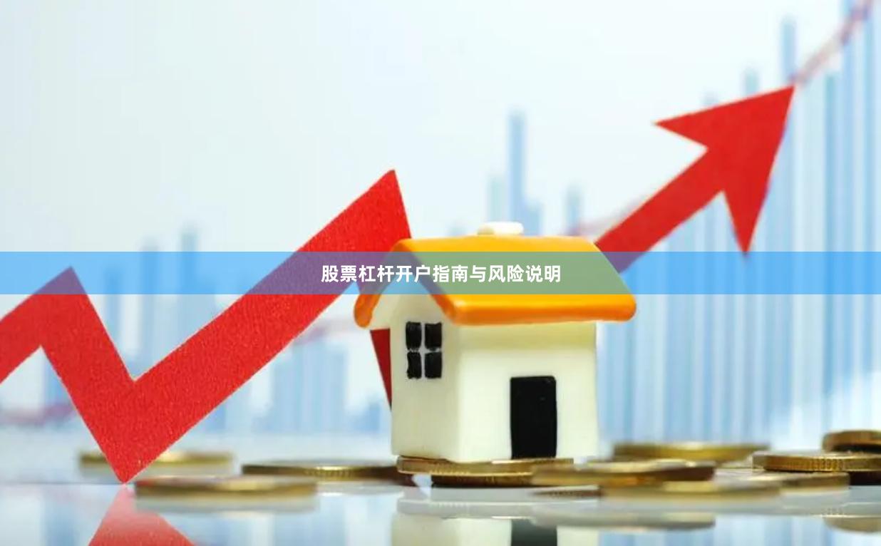 股票杠杆开户指南与风险说明