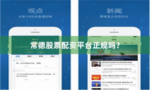 常德股票配资平台正规吗？