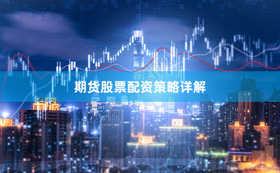 期货股票配资策略详解