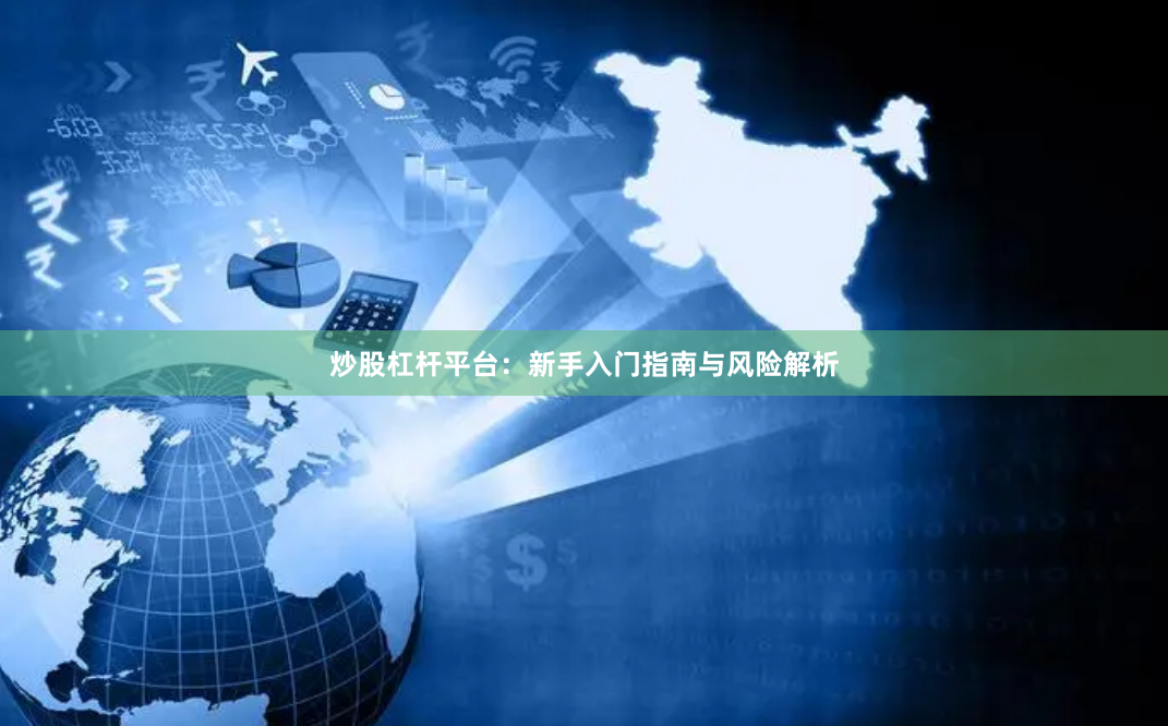 炒股杠杆平台：新手入门指南与风险解析